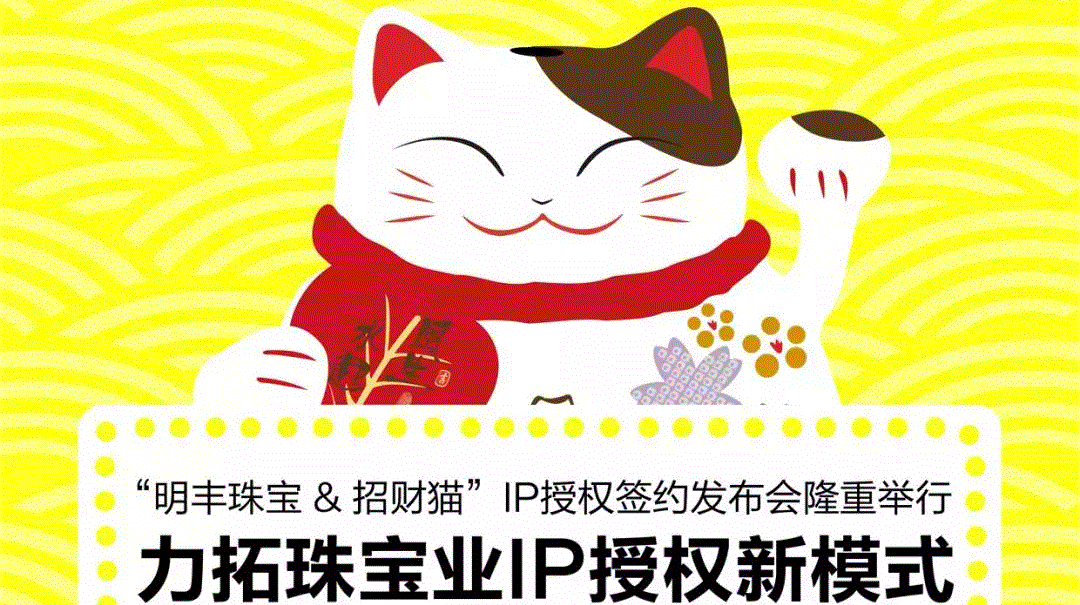 “安博在线-安博(中国)&招财猫”IP授权签约发布会隆重举行  力拓珠宝业IP授权新模式